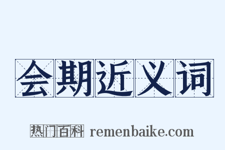 会期近义词是什么意思的图片
